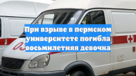 При взрыве в пермском университете погибла восьмилетняя девочка