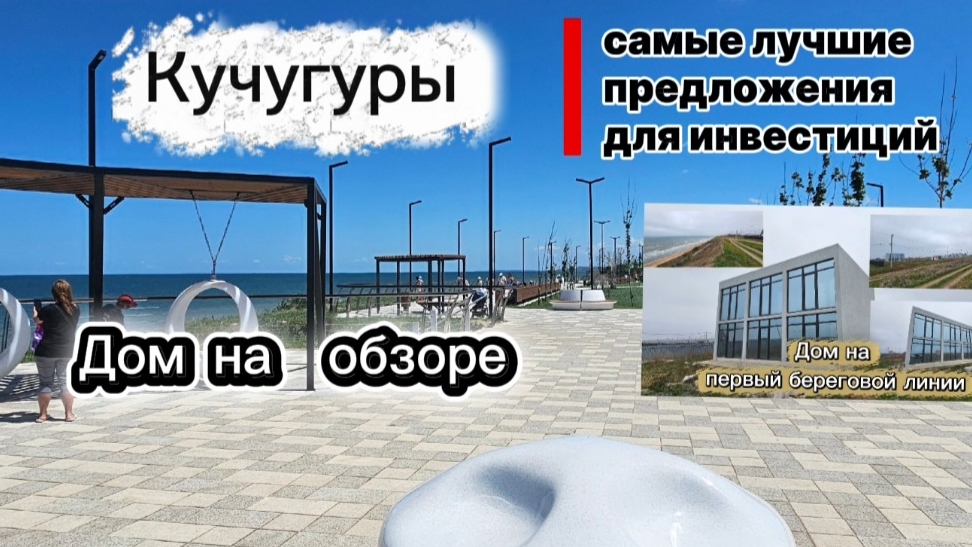 НОВАЯ НАБЕРЕЖНАЯ КУЧУГУРЫ ОБЗОР ДОМА