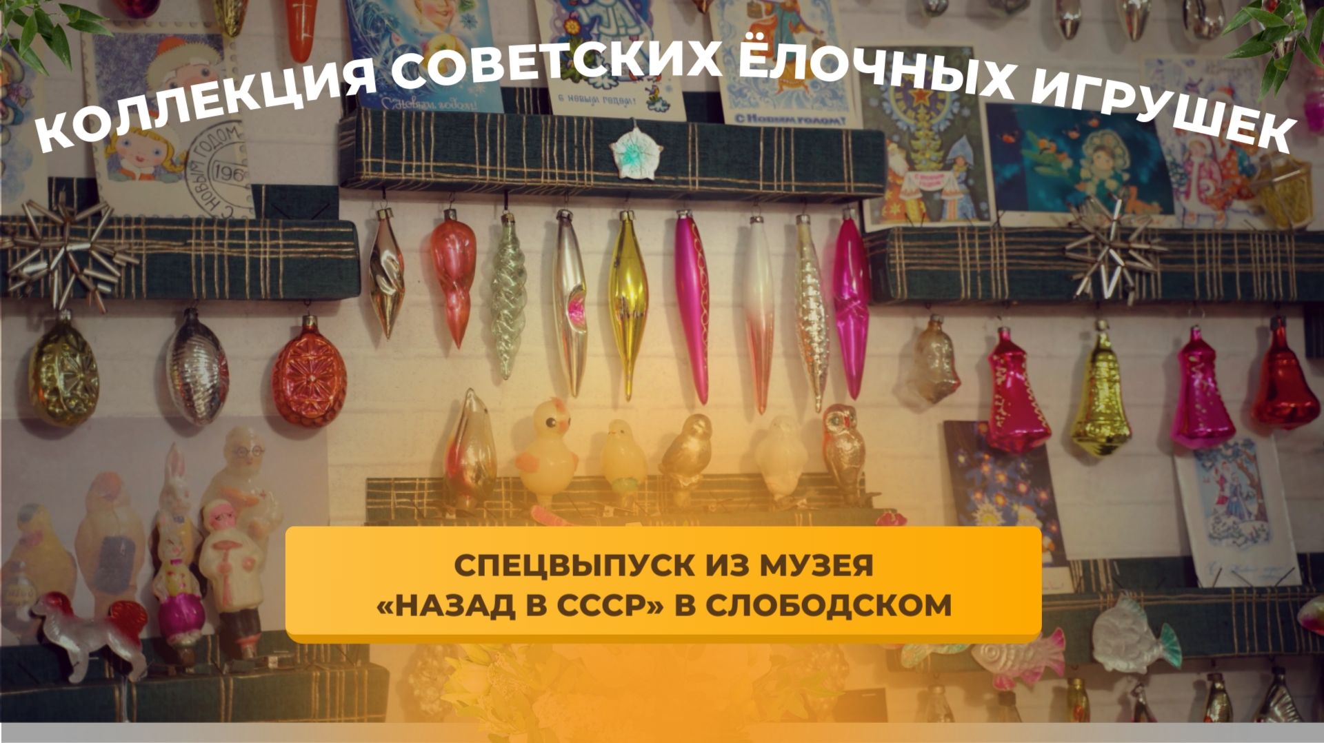 Как выглядели ёлочные игрушки 1950-70-х годов в СССР | Спецвыпуск Нехудлит