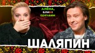 АЛЕНА БЛИН ПО#%Д!М с Прохором Шаляпиным. Выпуск #20