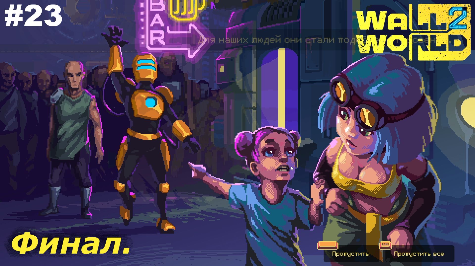 Финал   |   Wall World 2   |   #23