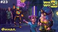 Финал | Wall World 2 | #23