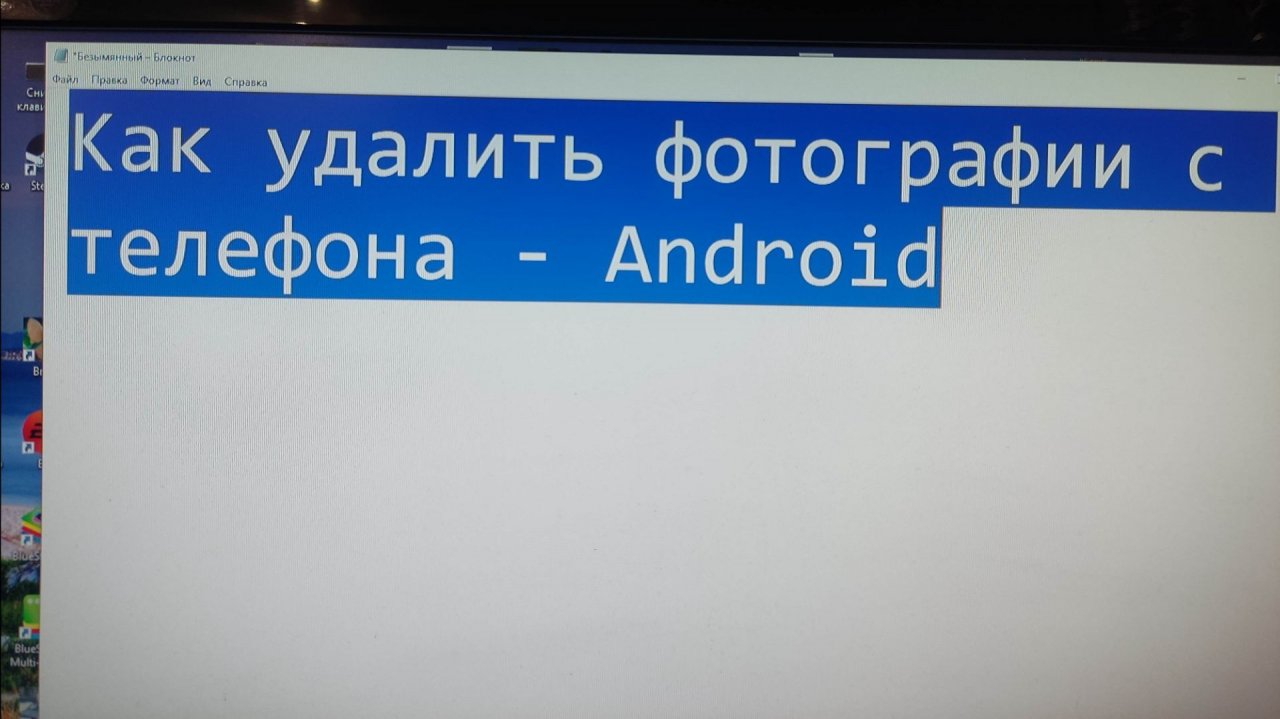 Как удалить фотографии с телефона - Android