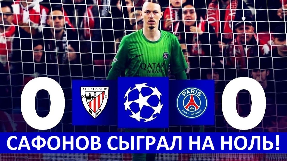 Сафонов отыграл в матче Атлетик - ПСЖ в Лиге чемпионов!