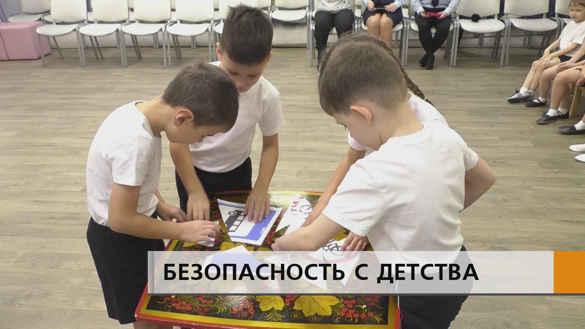 Безопасность с самого раннего возраста