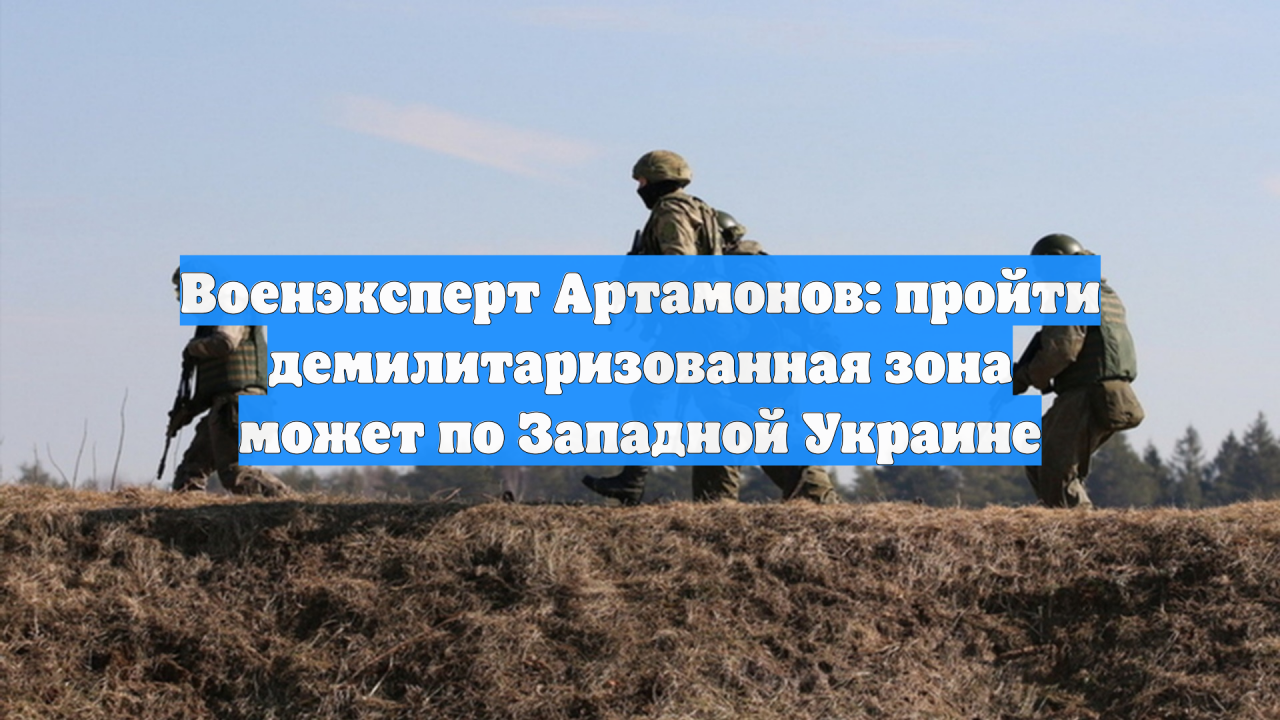 Военэксперт Артамонов: пройти демилитаризованная зона может по Западной Украине