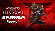 (1)ИГРОФИЛЬМ Assassin's Creed Shadows (все катсцены, на русском) прохождение без комментариев