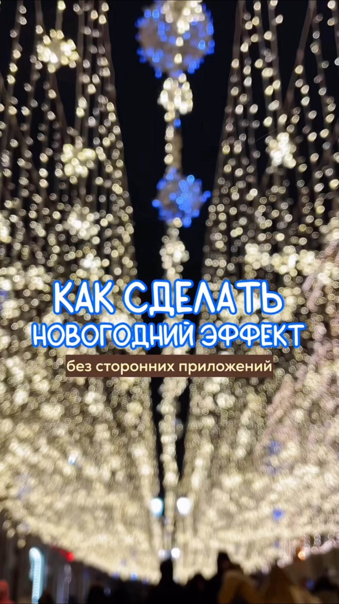 Как создать эффект боке без сторонних приложений