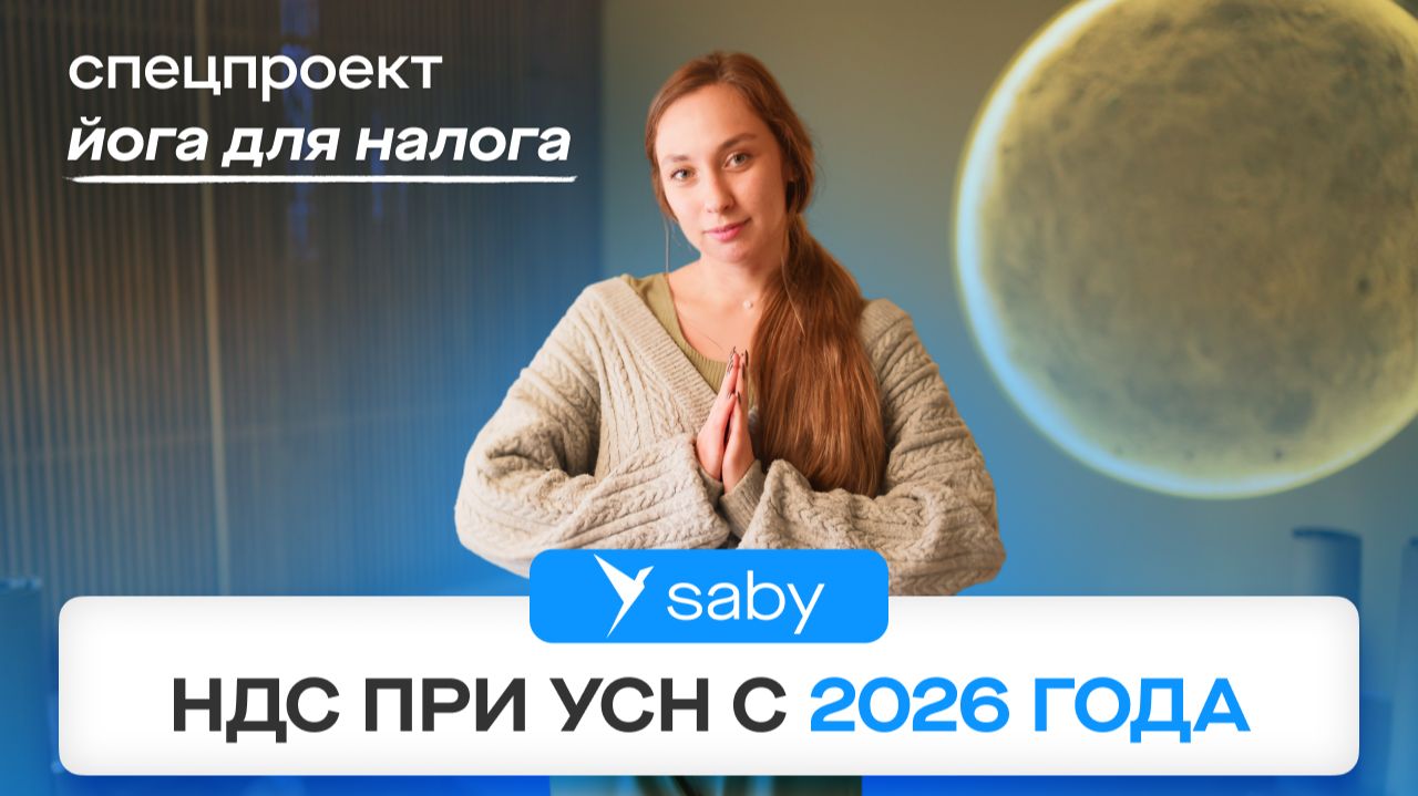 Налоги для ИП и ООО на упрощенке. Изменения НДС при УСН 2026: лимит, ставки, расчет