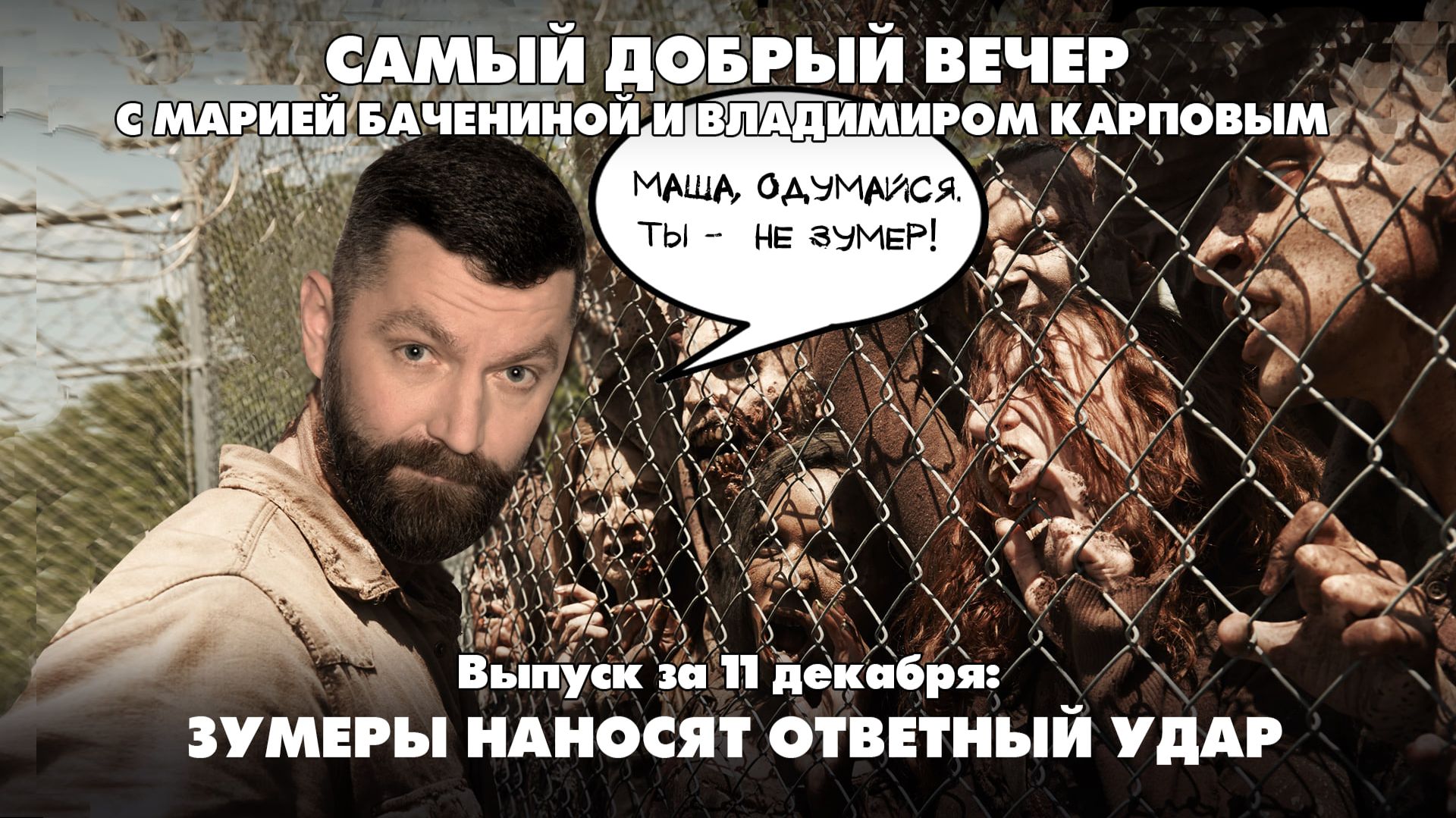 Зумеры наносят ответный удар | 11.12.2025