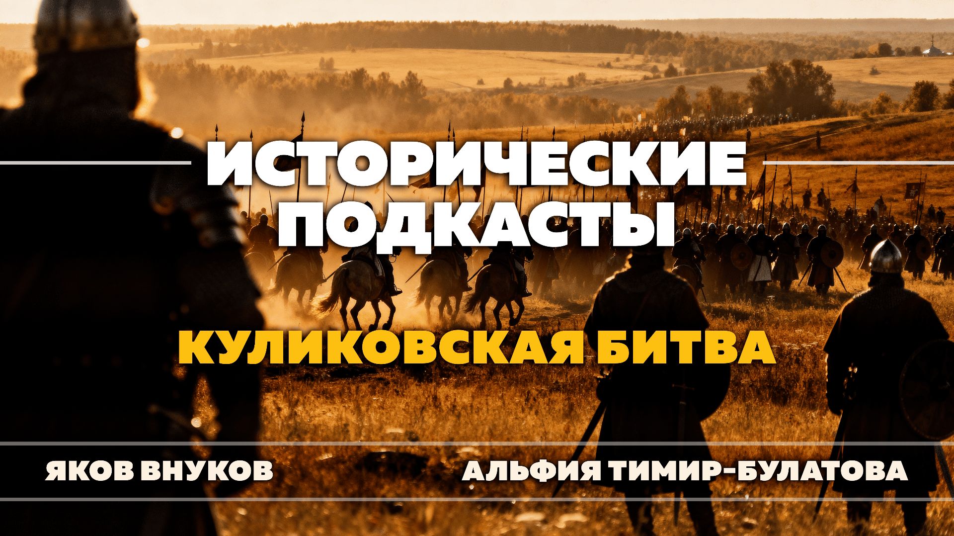 Куликовская битва