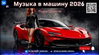 Заряди свою поездку. Лучшая музыка для авто 2026 в жанрах Cinematic Techno и Highway Pulse Drive