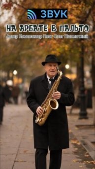 На Арбате в Пальто