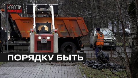 Дворовые территории проверили в Мытищах