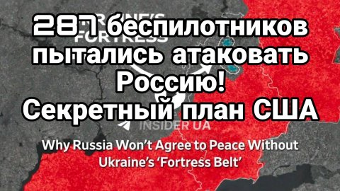 287 БЕСПИЛОТНИКОВ ПЫТАЛИСЬ АТАКОВАТЬ РОССИЮ ! СЕКРЕТНЫЙ ПЛАН США