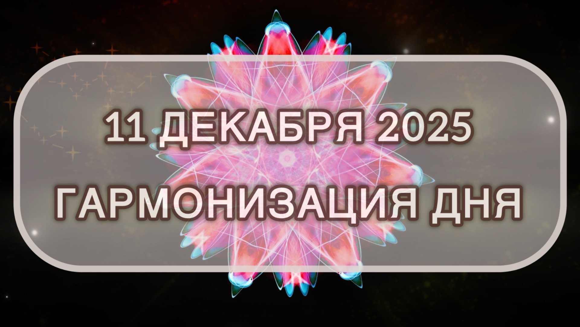 Гармонизация дня 11 декабря 2025. Трансформационная МЕДИТАЦИЯ. Позитивные вибрации.