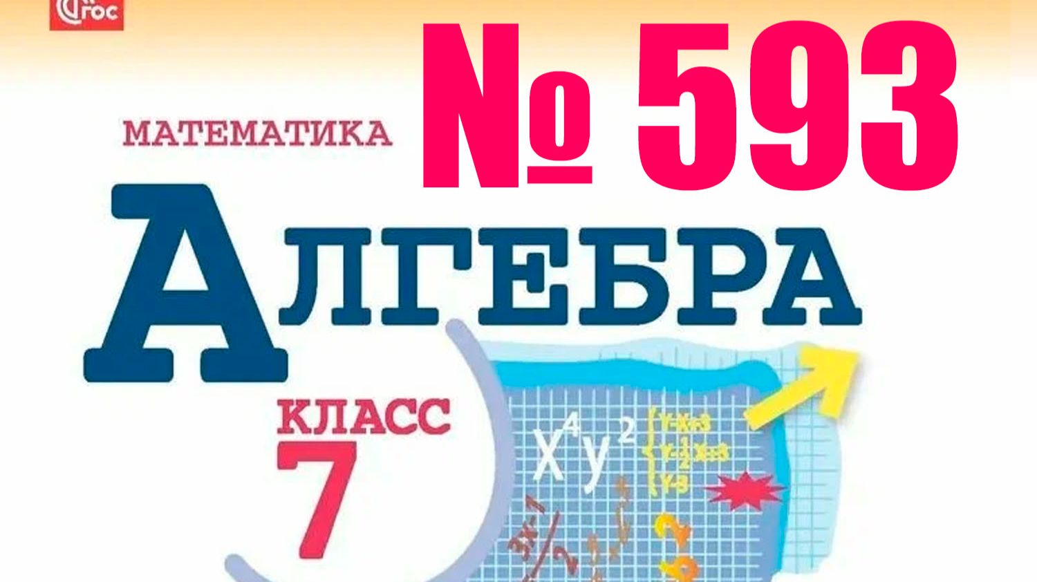 алгебра 7 класс номер 593