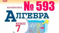 алгебра 7 класс номер 593