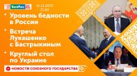 Уровень бедности в России / Встреча Лукашенко с Бастрыкиным / Круглый стол по Украине