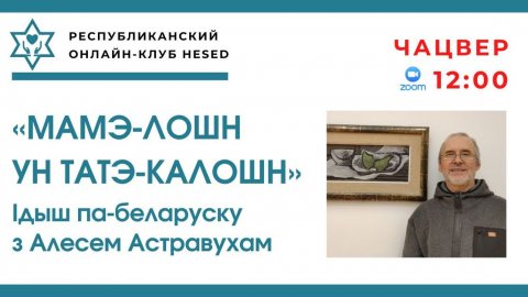 МАМЭ-лошн ун ТАТЭ-калошн. Ідыш па-беларуску з Алесем Астравухам 11.12.2025