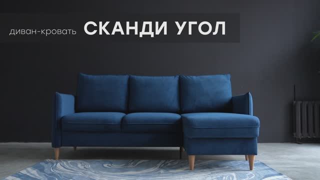 Видео-обзор дивана "Сканди Угол" от фабрики "Аврора"