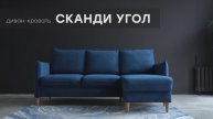 Видео-обзор дивана "Сканди Угол" от фабрики "Аврора"