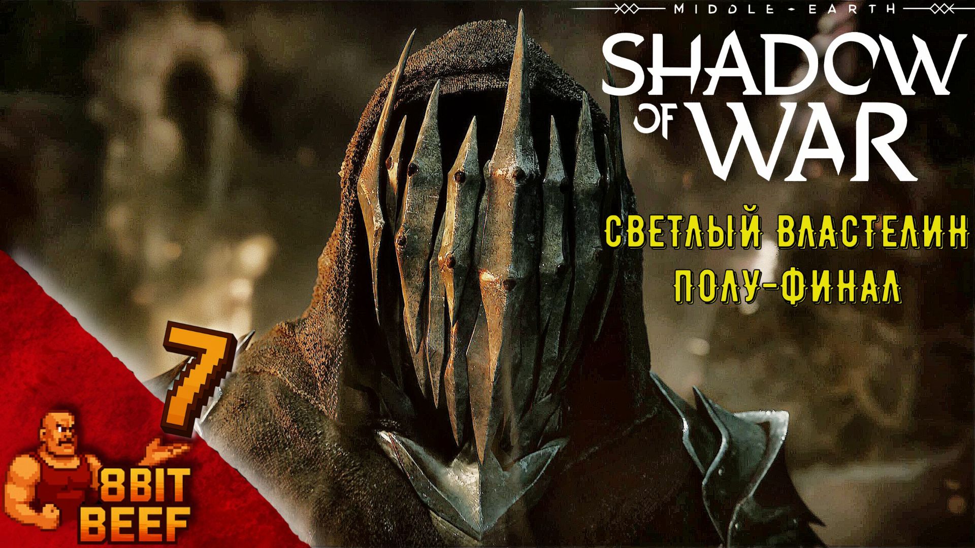 MIDDLE EARTH: SHADOW OF WAR ➤ Проходка 7 ➤ Светлый властелин (полу-финал)