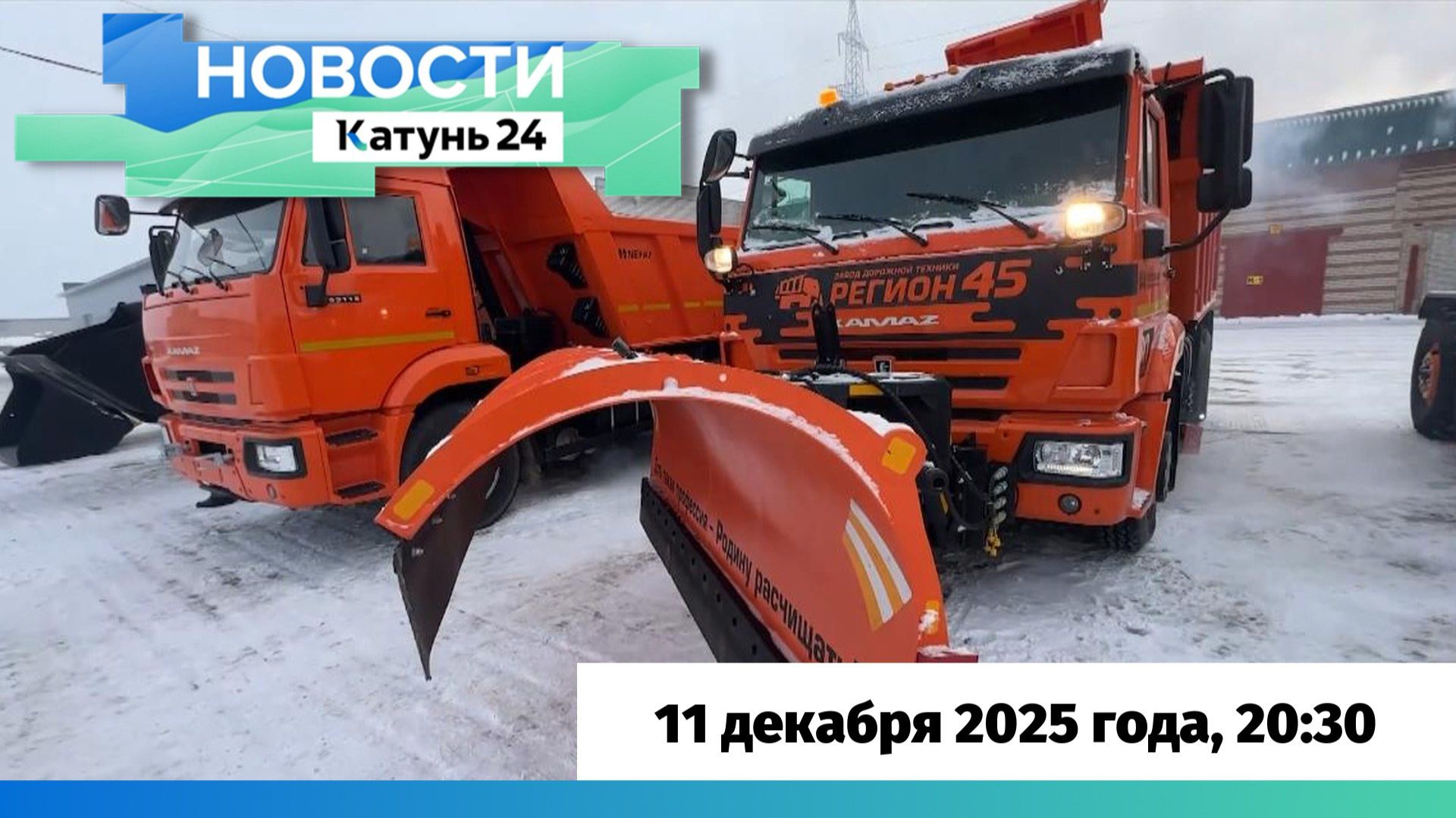 Новости Алтайского края 11 декабря 2025 года, выпуск в 20:30