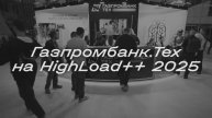 Газпромбанк.Тех на HighLoad++ 2025