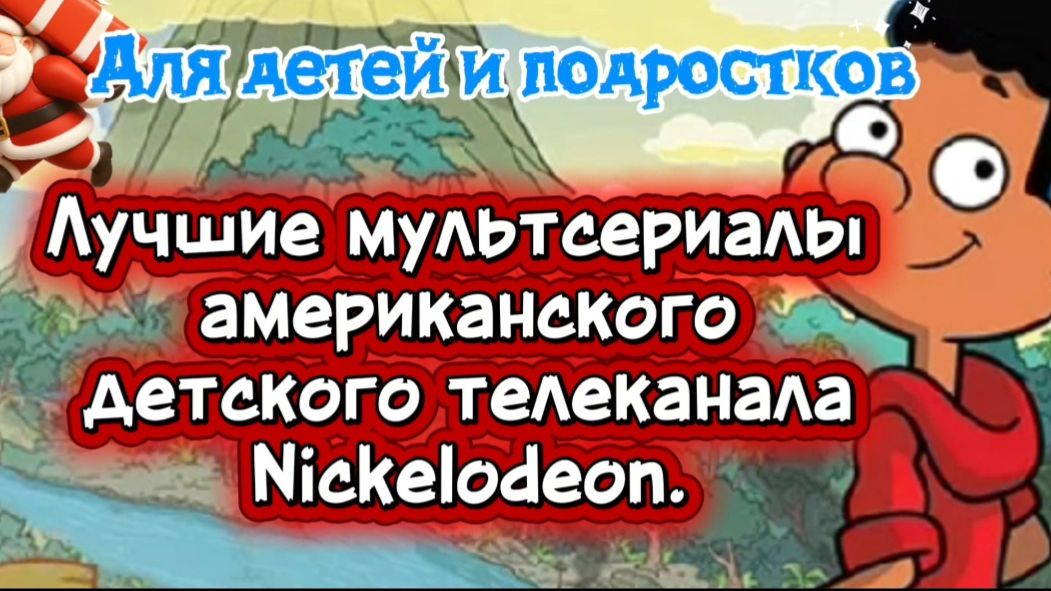 Лучшие мультсериалы американского детского телеканала #Nickelodeon Для детей и взрослых.
