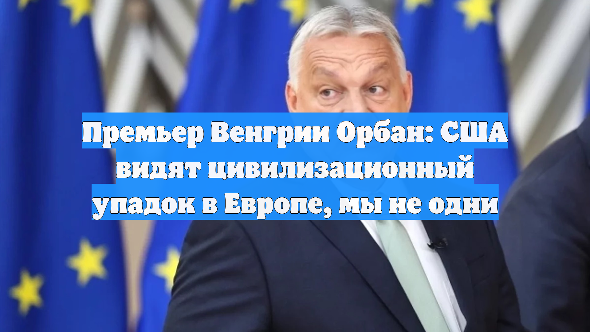Орбан: США хотят восстановить отношения РФ и Европы на стратегическом уровне