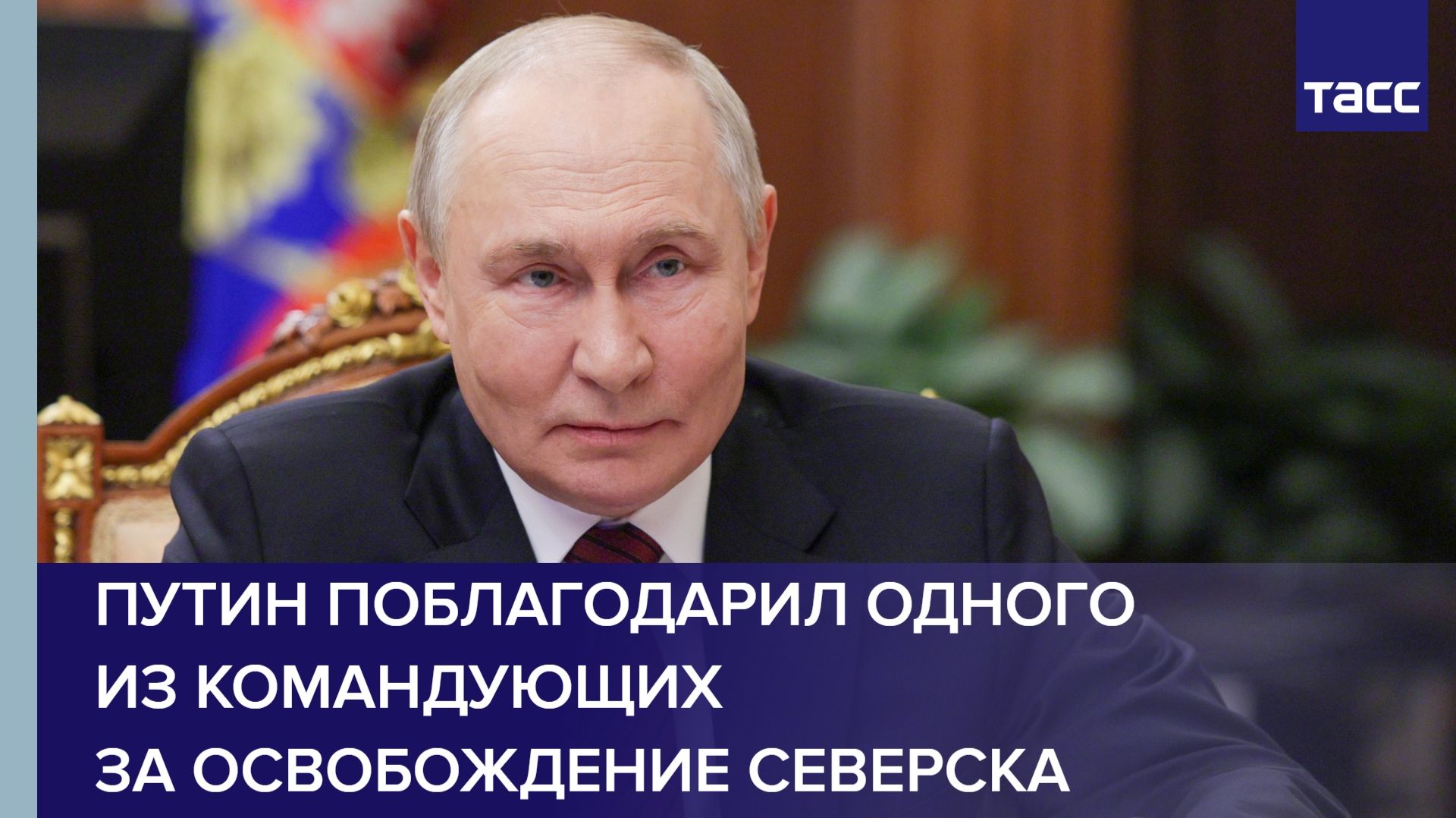 Путин поблагодарил одного из командующих за освобождение Северска
