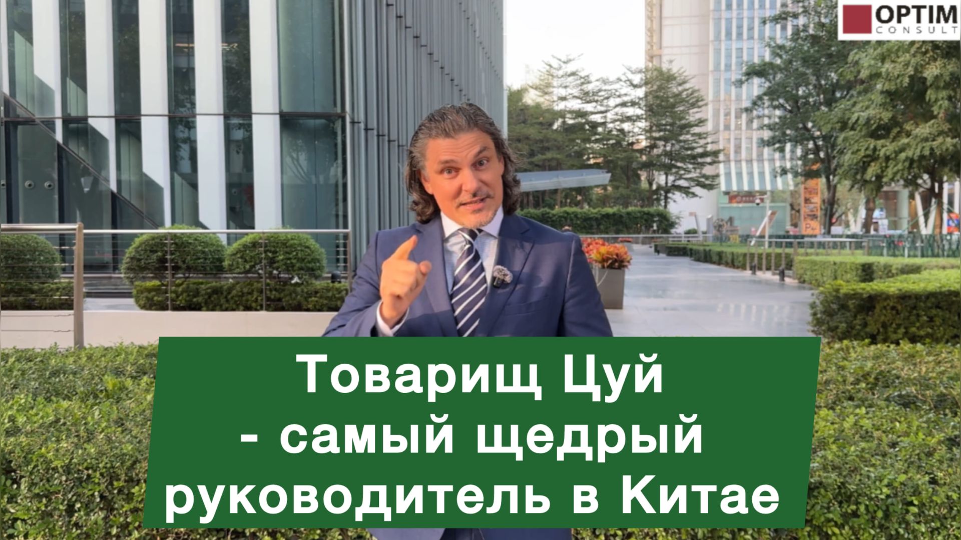 Товарищ Цуй - самый щедрый босс в Китае! #китай #производство #бизнес #заводыкитая #поставки