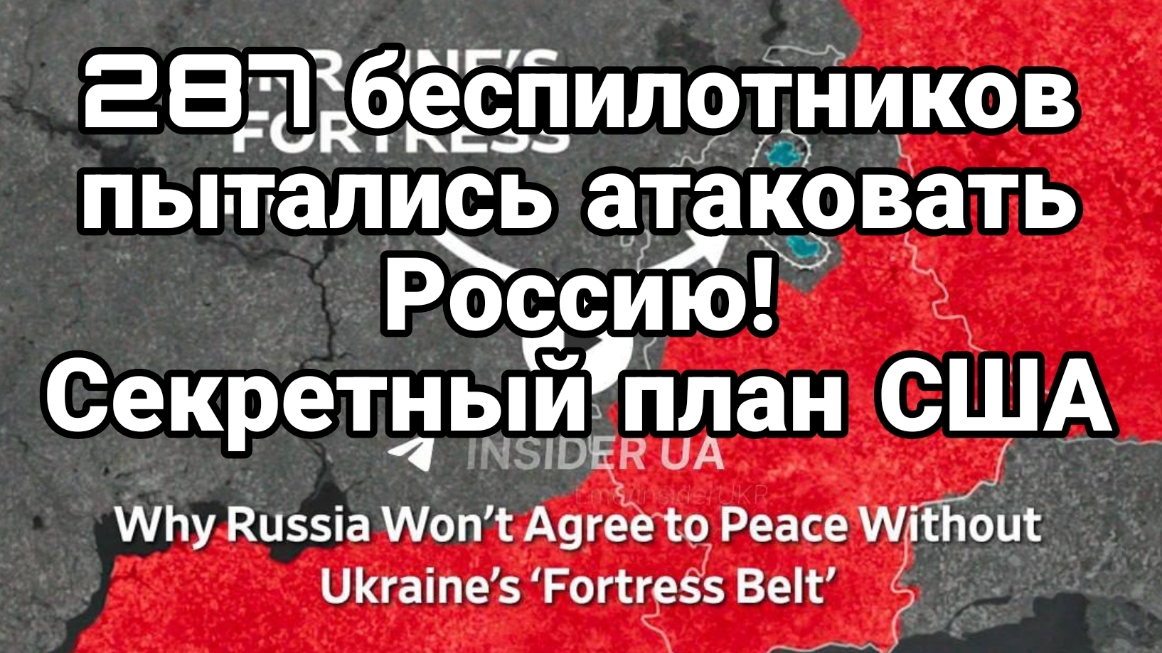ТАМИР ШЕЙХ / 287 БЕСПИЛОТНИКОВ ПЫТАЛИСЬ АТАКОВАТЬ РОССИЮ ! СЕКРЕТНЫЙ ПЛАН США. новости сводки