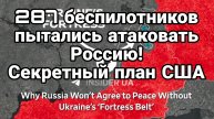 ТАМИР ШЕЙХ / 287 БЕСПИЛОТНИКОВ ПЫТАЛИСЬ АТАКОВАТЬ РОССИЮ ! СЕКРЕТНЫЙ ПЛАН США. новости сводки