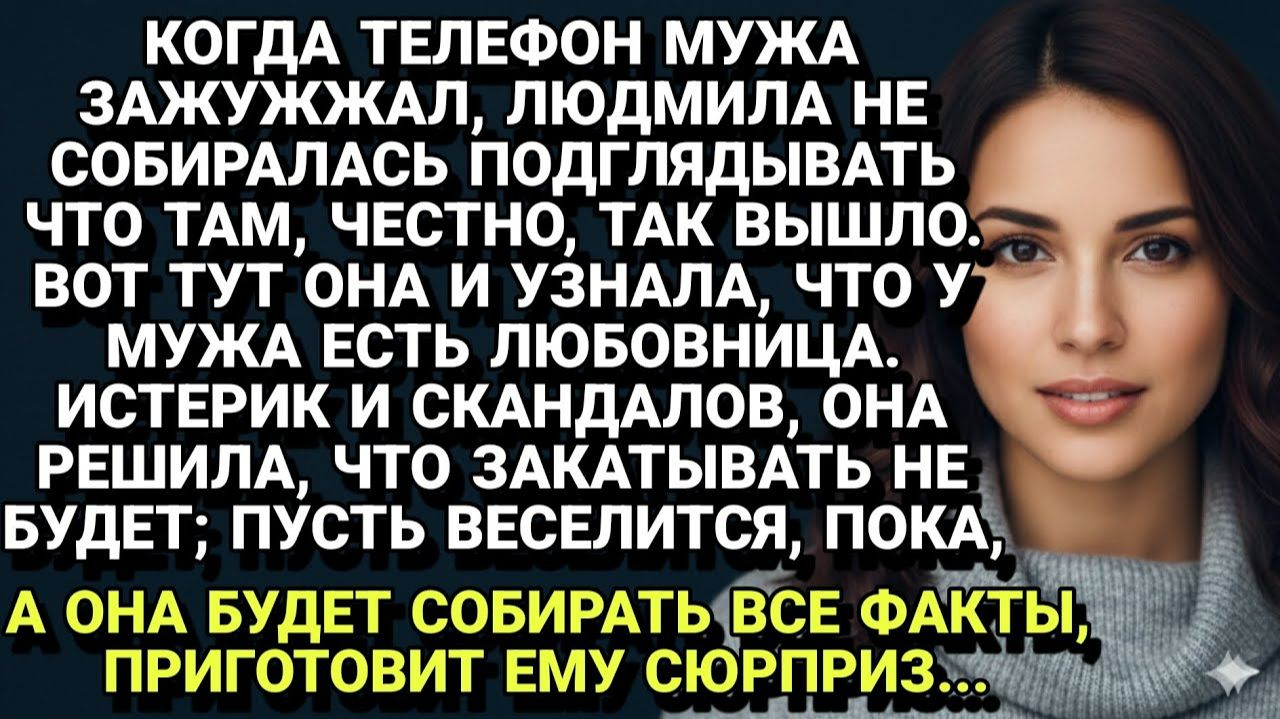 Истории из жизни| Муж изменил, а я в ответ готовлю "сюрприз"... |Аудио рассказы|Жизненные истории