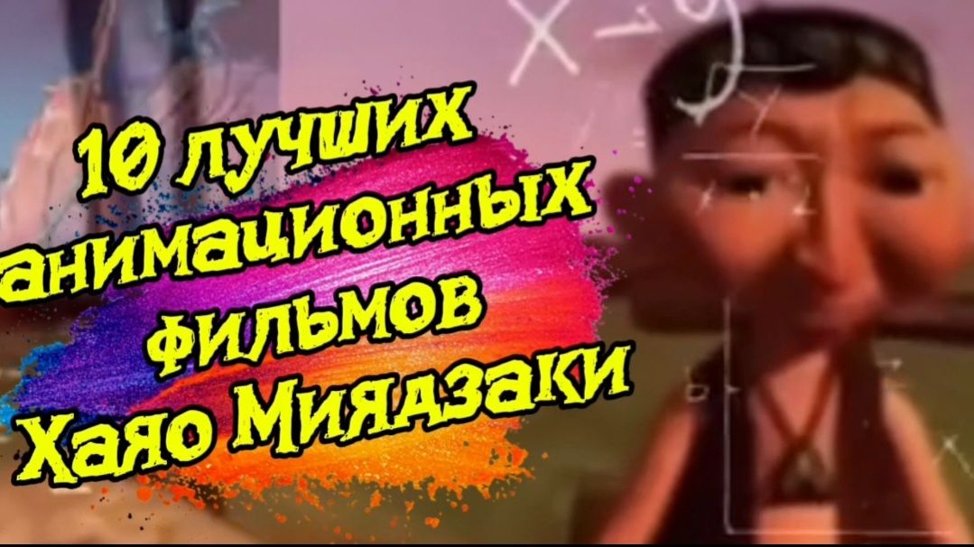 10 лучших аниме фильмов Хаяо Миядзаки