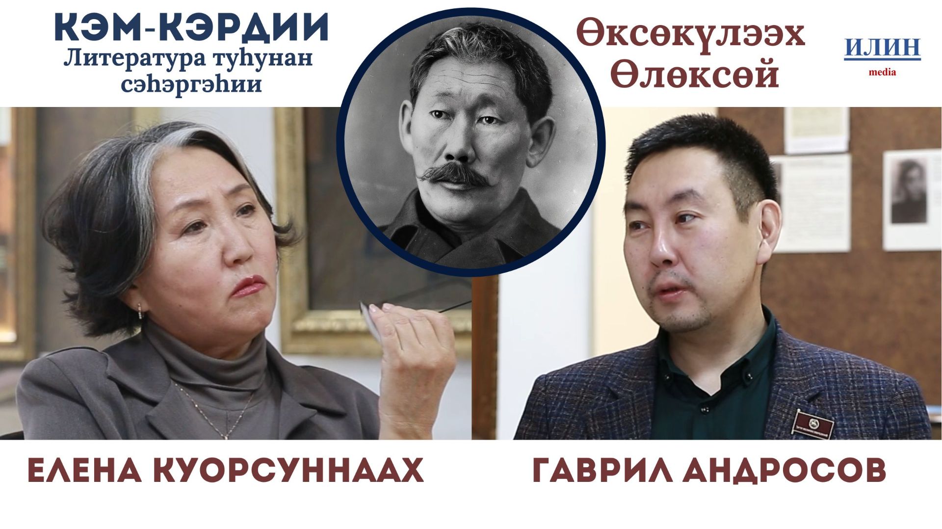 Кэм-кэрдии / Литература туһунан сэһэргэһии: Өксөкүлээх Өлөксөй // 11.12.2025