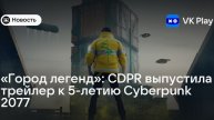 Специальный трейлер к 5-летию Cyberpunk 2077