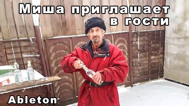 Ableton МИША ПРИГЛАШАЕТ В ГОСТИ