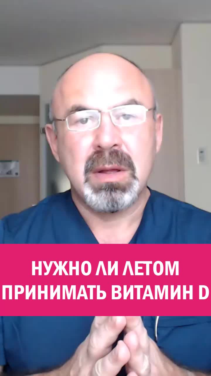 НУЖНО ЛИ ЛЕТОМ ПРИНИМАТЬ ВИТАМИН D