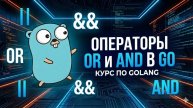 11. Операторы OR и AND