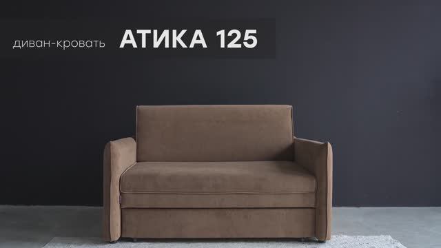 Диван-кровать "Атика 125" от мебельной фабрики "Аврора"