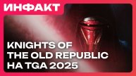 Слухи о ремейке KOTOR, DLC для Tainted Grail, батя Tekken ушёл, новая Tomb Raider на TGA 2025…