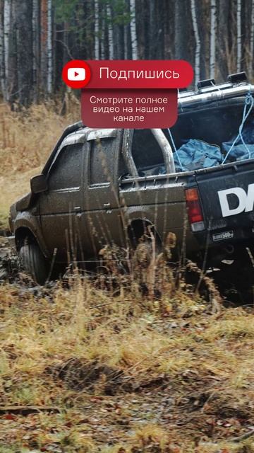 Суровый Уральский оффроуд на Datsun D21