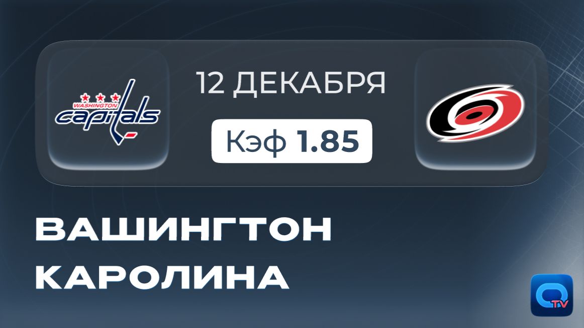 Вашингтон - Каролина! Прогноз на матч за первое место Востока в НХЛ