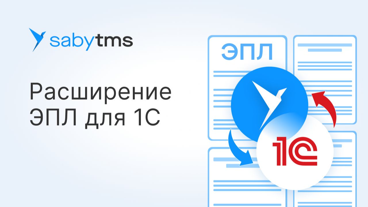 Расширение ЭПЛ для 1С от Saby