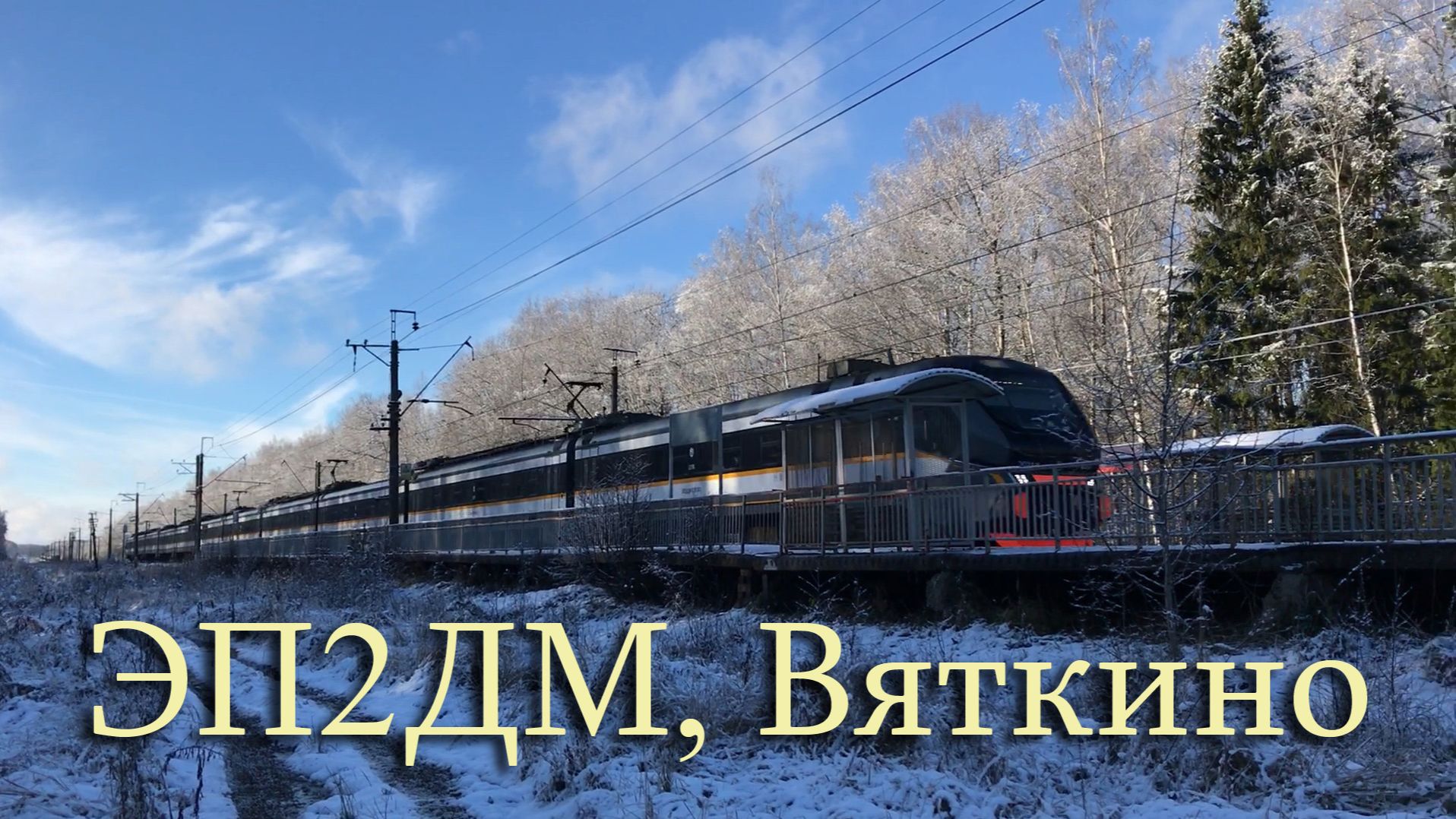 ЭП2ДМ, Вяткино