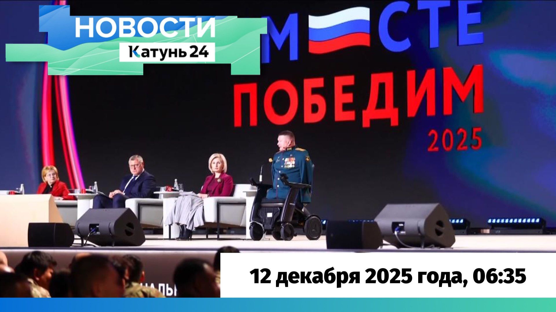 Новости Алтайского края 12 декабря 2025 года, выпуск в 6:35