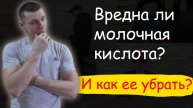 Вредна ли для нас молочная кислота? И как ее убрать?